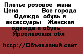 Платье розовое, мини › Цена ­ 1 500 - Все города Одежда, обувь и аксессуары » Женская одежда и обувь   . Ярославская обл.